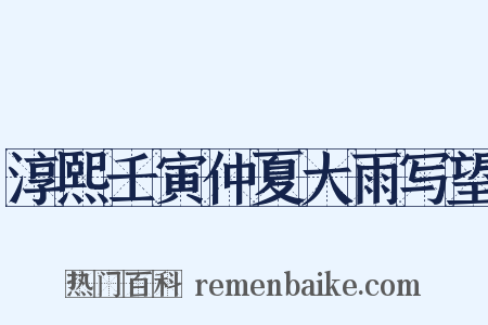 淳熙壬寅仲夏大雨写望是什么意思的图片